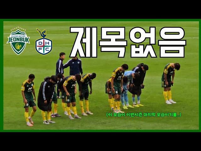 [축구vlog]파이널B 첫 경기에서 패배하는 전북 / 2024.10.19 전북 vs 대전