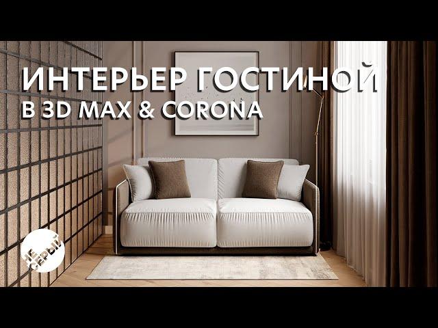 ИНТЕРЬЕР ГОСТИНОЙ В 3D Max 2024 & #Coronarender