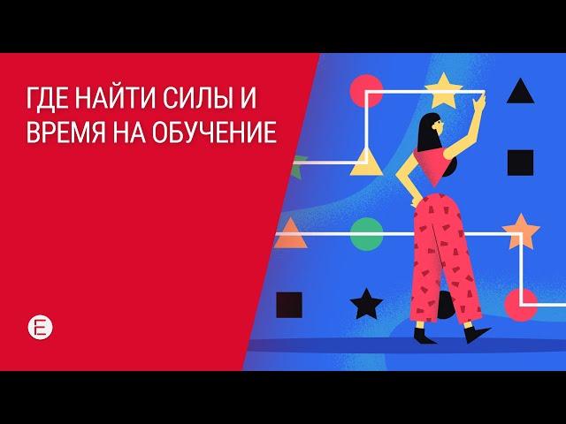 Где найти силы и время на обучение моушн-дизайну?