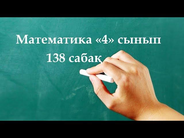 Математика 4 сынып 138 сабақ | Есепке айнымалысы бар өрнектер құру