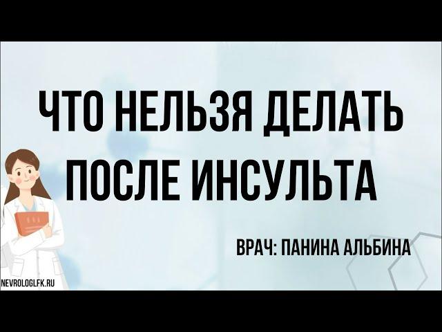 Что нельзя делать после инсульта