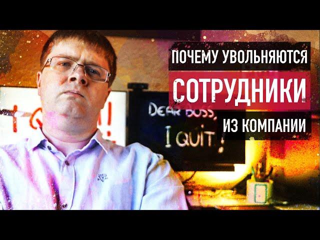 Управление командой: почему уходят сотрудники из компании? Топ 12 причин, которые ты ДОЛЖЕН ЗНАТЬ