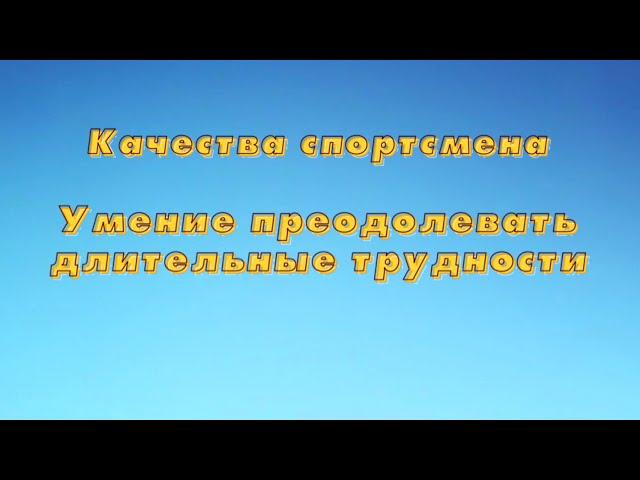 Качества спортсмена | Умение преодолевать длительные трудности