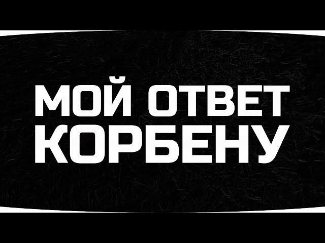 МОЙ ОТВЕТ КОРБЕНУ И АМВЕЮ921 ● Илья Был Прав ● Приношу Свои Извинения