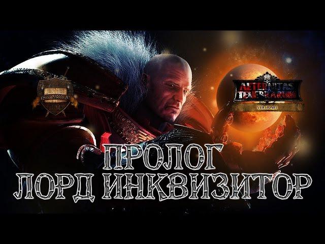 The Lord Inquisitor - Prologue (русская озвучка) No ads. Warhammer 40000