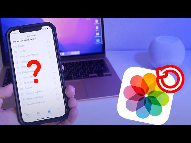Как восстановить удаленное фото или видео на айфоне? 4 Способа