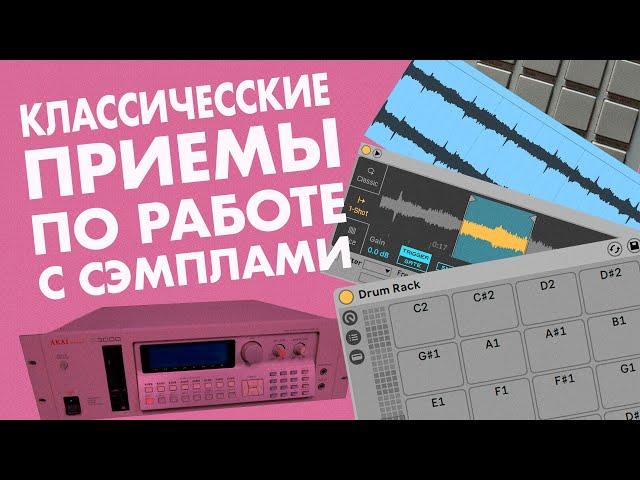 Классические Приемы по Работе с Сэмплами