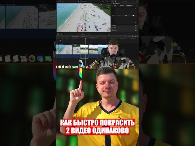 Как быстро покрасить 2 видео одинаково в Final Cut Pro X #finalcut #fcpx