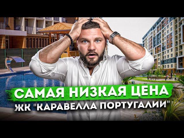 Самое доступное предложение в ЖК "Каравелла Португалия" | Квартиры до на берегу моря в Сочи