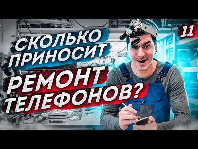 Ремонт телефонов. Сервисный центр как бизнес. Бизнес с нуля