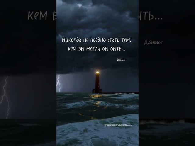 Никогда не поздно стать тем, кем вы могли бы быть... Цитаты Мысли Мотивация Мудрость жизни Изречения