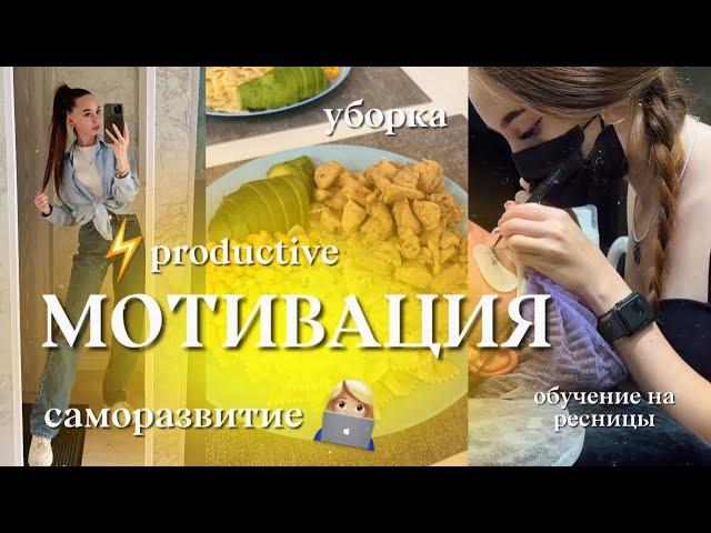 ‍МОТИВАЦИЯ/ продуктивные дни/ обучение/ саморазвитие