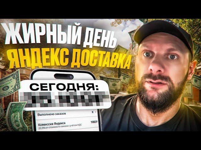 Яндекс доставка на своем авто. Самый жирный день в неделе, сколько заработал за смену 8 часов?