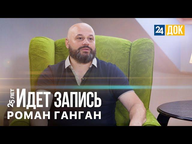 25 лет. Идет запись | Роман Ганган