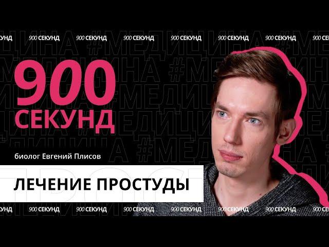 Как вылечить простуду? Узнай за 900 секунд