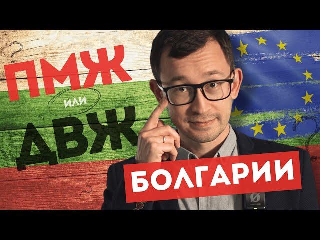 ПМЖ или ДВЖ Болгарии? Что выбрать? Плюсы и минусы статусов