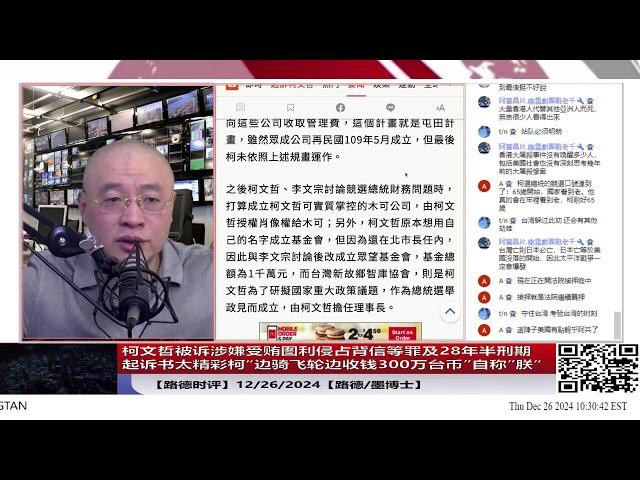 【路德时评】柯文哲被诉涉嫌受贿图利侵占背信等罪及28年半刑期起诉书太精彩柯“边骑飞轮边收钱300万台币”，自称”朕是雍正帝“；12/26/2024【路德/墨博士】