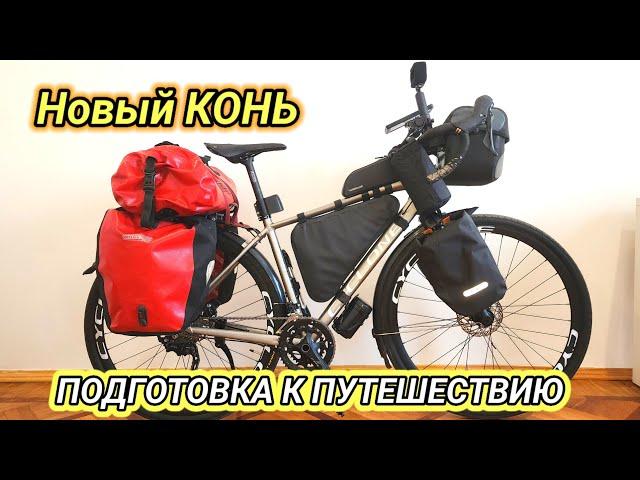Новый КОНЬ CYCLONE GSX. Подготовка к путешествию.