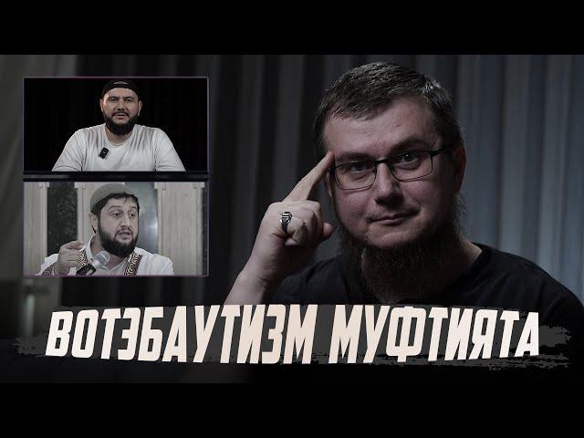 Вотэбаутизм муфтията