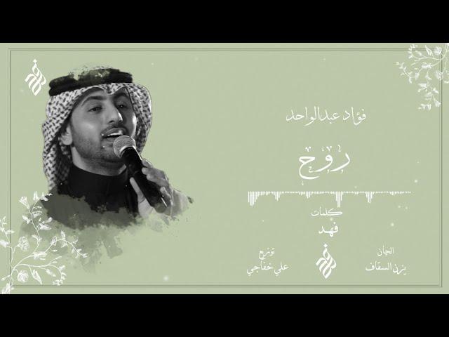 فؤاد عبدالواحد - روح | Fouad Abdulwahed - Rou7 2022