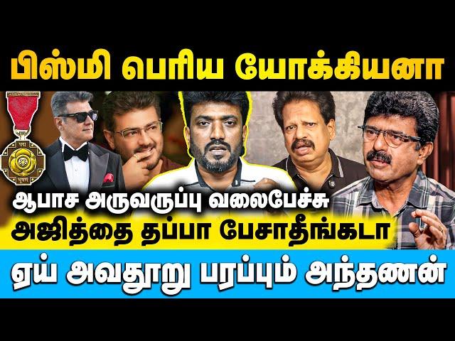 பத்மபூஷனுக்கு அஜித்தை விட தகுதியான ஆளு எவனும் கிடையாது | Cine Murugan | #ajith #bismi #anthanan