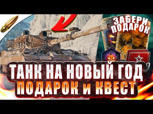 Главная Награда на НОВЫЙ ГОД и ПОДАРКИ l Blitz Новости  — Wot Blitz / Вот Блиц — Tanks Blitz