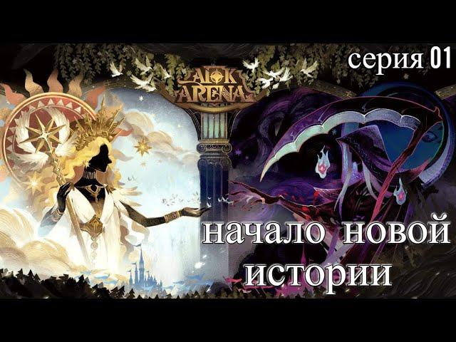 AFK Arena.  С нуля в 2022 году. Начало аккаунта. Серия 01