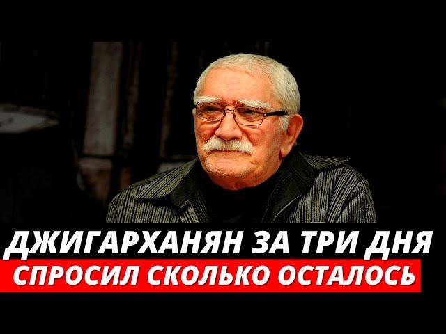 «Сколько мне осталось»: спросил Джигарханян за три дня до смерти