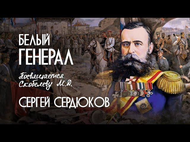 СЕРГЕЙ СЕРДЮКОВ - БЕЛЫЙ ГЕНЕРАЛ   (Official Music Video)