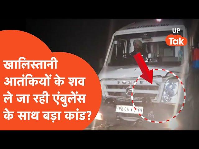 Pilibhit Khalistani Encounter Update : खालिस्तानी आतंकियों के शव ले जा रही एंबुलेंस के साथ क्या हुआ?