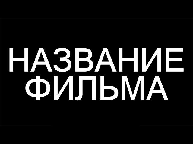 Как делают трейлер к блокбастерам