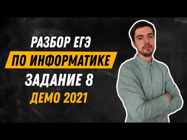 Задание 8 | ЕГЭ по информатике | ДЕМО-2021