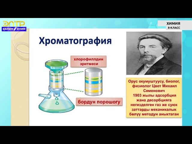 8-класс | Химия |  Заттар жана алардын касиеттери. Таза заттар жана аралашмалар