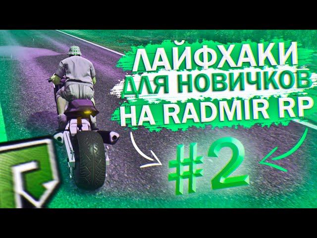 ПОЛЕЗНЫЕ ЛАЙФХАКИ И СОВЕТЫ RADMIR RP GTA 5 #2! РАДМИР ГТА 5!