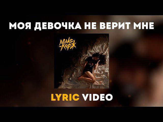 Макс Корж - Моя девочка не верит мне (lyric video)