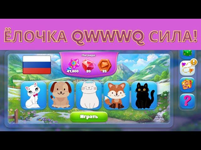 Ёлочка qWwWq Сила! прохождение 83-84-85 этапа