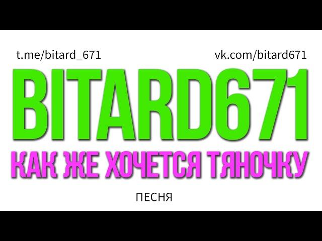 Bitard671 - Как же хочется тяночку (Песня под укулеле)