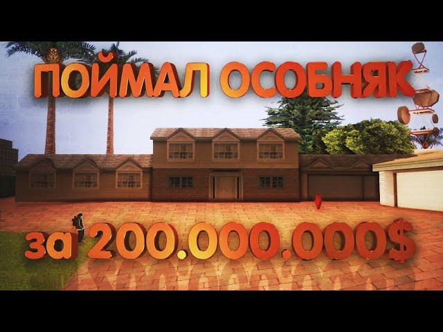 ПОЙМАЛ ОСОБНЯК ЗА 200.000.000$ на ВАЙН-ВУД | Ловля домов GTA SAMP