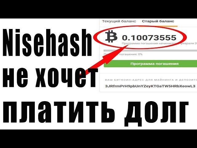 Как Nicehash снова кидает нас? | Nicehash "возврат (возмещение) средств"