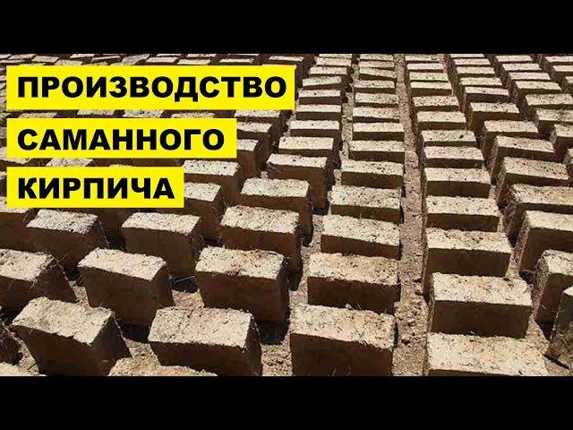 Производство саманного кирпича как бизнес идея