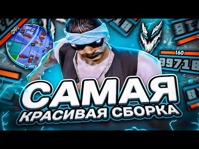 САМАЯ КРАСИВАЯ СБОРКА В GTA SAMP НА EVOLVE RP