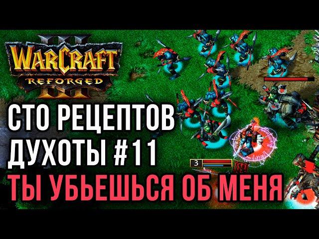 СТО РЕЦЕПТОВ ДУХОТЫ #11: Linguagua (Orc) vs Labyrinth (UD) Warcraft 3 Reforged