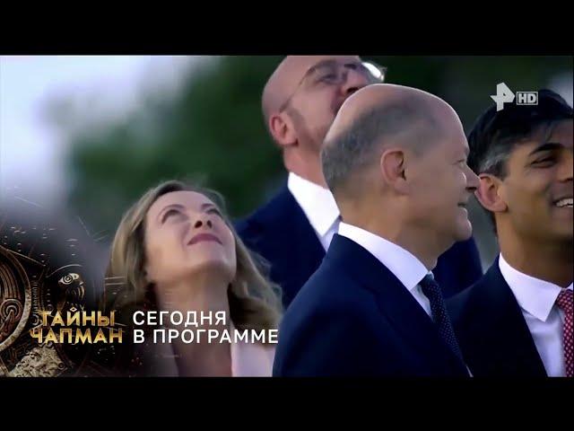 Тайны Чапман "Чего боится запад"