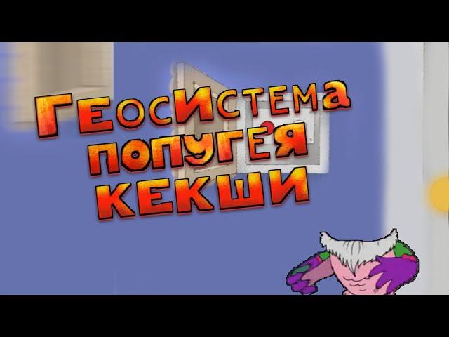 Геосистема Попугея Кекши I RYTP