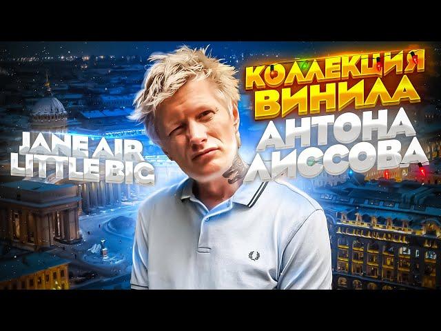 В гостях у Антона Лиссова / Коллекция винила музыканта / От классики и блюза до метала / Джаз фанк?