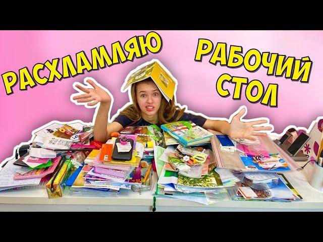 РАСХЛАМЛЯЮ КАНЦЕЛЯРИЮ и РАБОЧИЙ СТОЛ / Прощай ШКОЛА Back to school Каникулы / НАША МАША