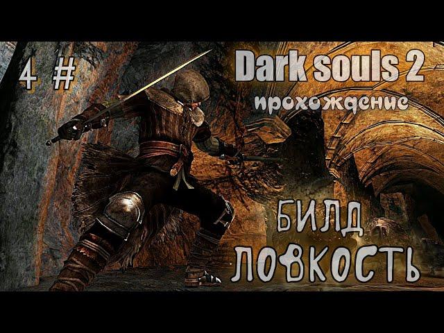 Dark souls 2 Муракумо ПРОХОЖДЕНИЕ DLC 4#