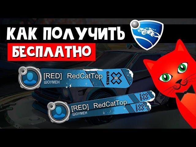 Как получить БЕСПЛАТНО баннеры в игре Рокет Лига | Rocket League | Четвертая попытка в ФИНАЛЕ