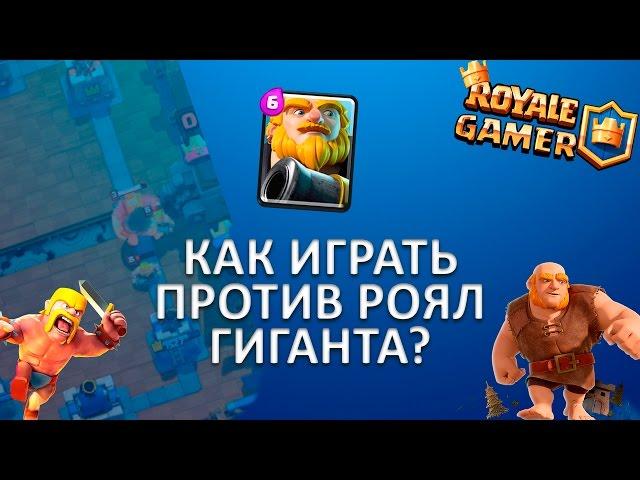 Clash Royale: КОРОЛЕВСКИЙ ГИГАНТ - КАК ИГРАТЬ ПРОТИВ НЕГО?