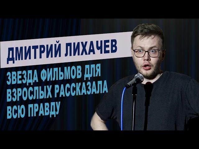 Звезда НЕ детских фильмов пришла на Стендап | Stand Up импровизация с залом | Дмитрий Лихачев